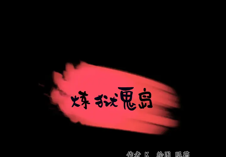 炼狱鬼岛第22话