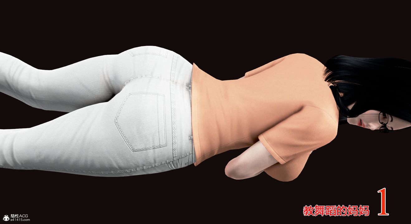 [3D]教舞蹈的媽媽第01話