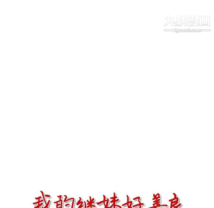 我的继妹好善良第10话