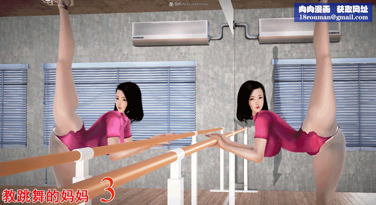 [3D]教舞蹈的妈妈第03话