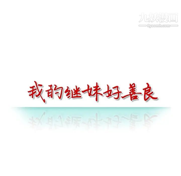 我的继妹好善良第11话