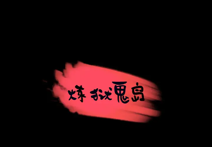 炼狱鬼岛第27话