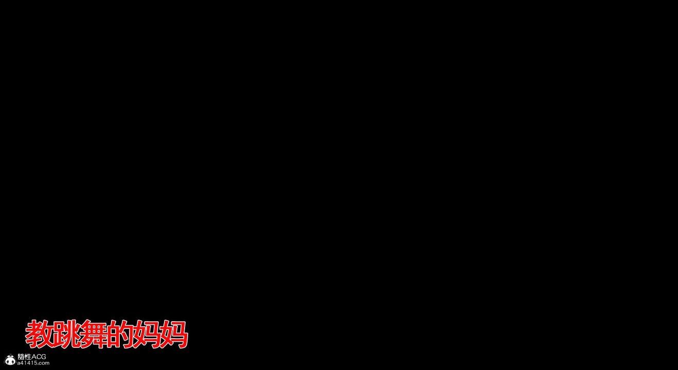 [3D]教舞蹈的媽媽第07話