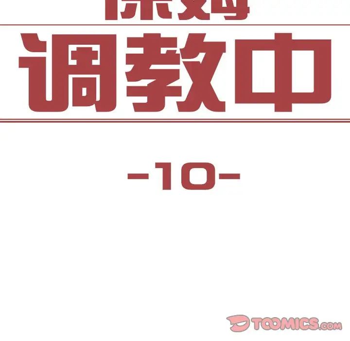 保姆调教中第10话