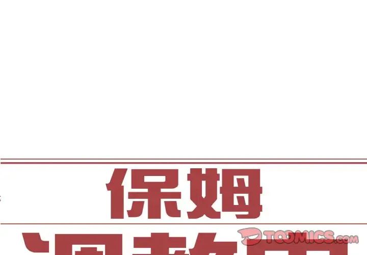 保姆调教中第14话