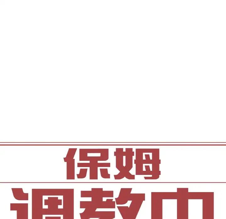 保姆调教中第16话