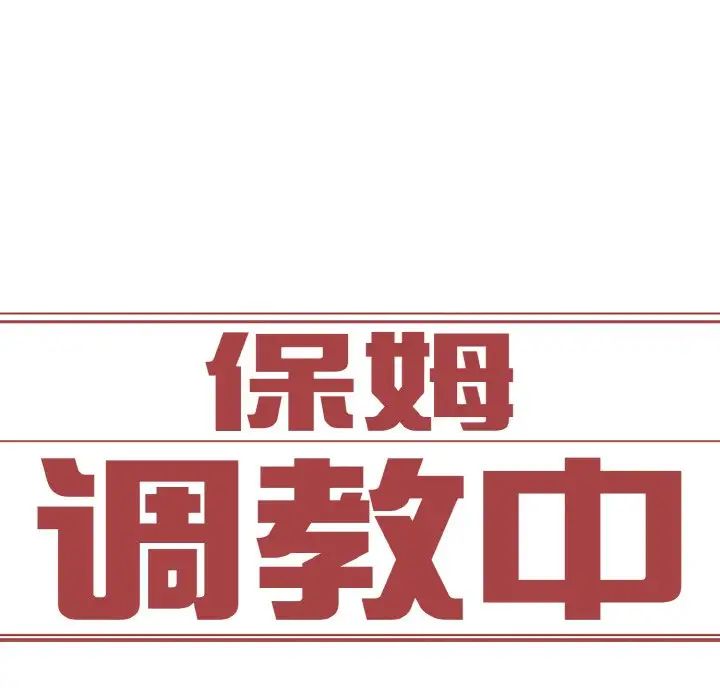 保姆调教中第18话