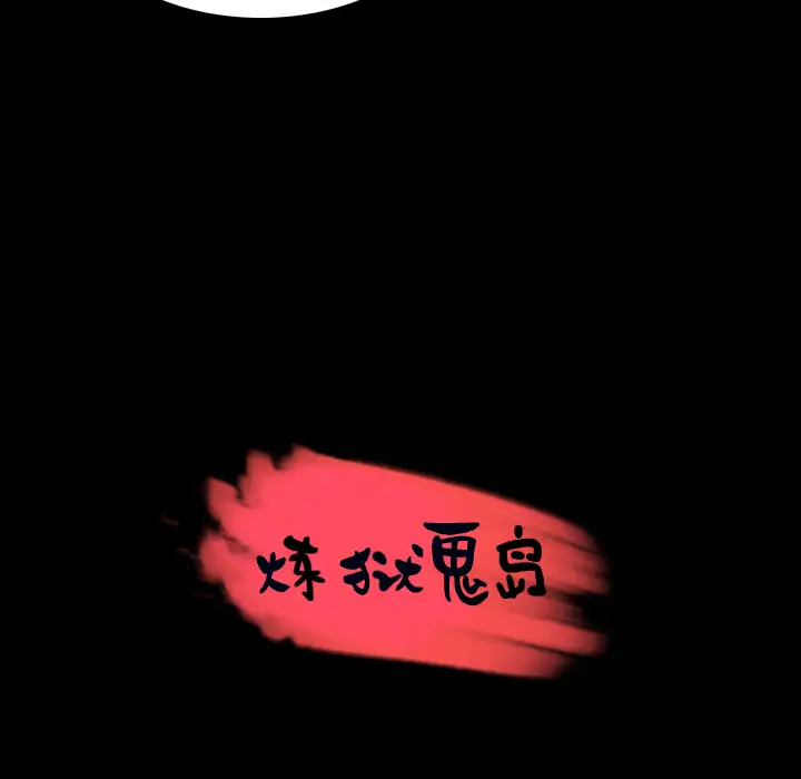 炼狱鬼岛第35话