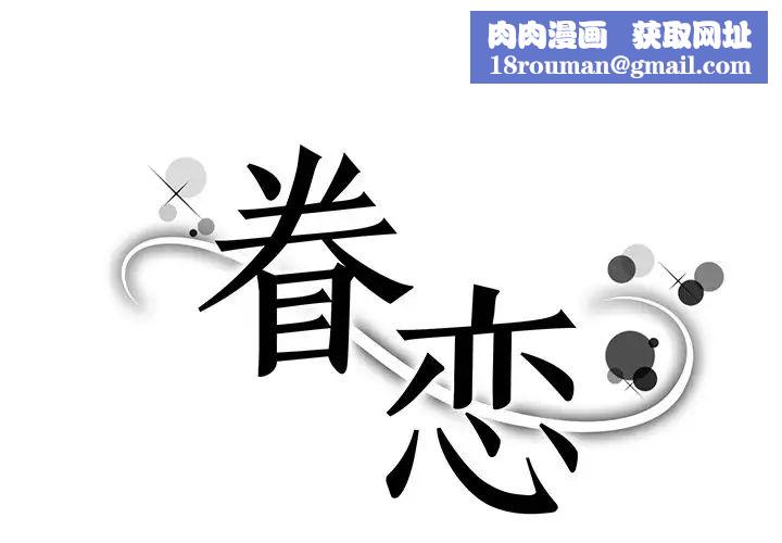 眷恋第3话