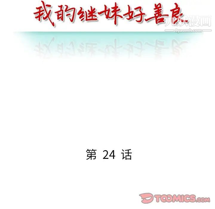 我的继妹好善良第24话
