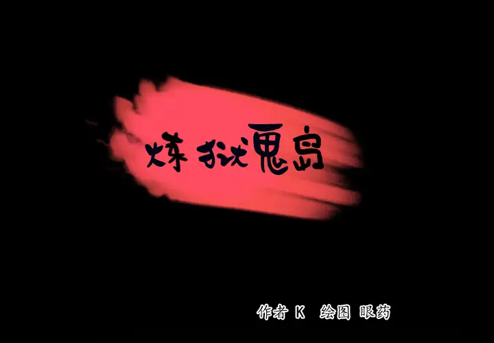 炼狱鬼岛第39话