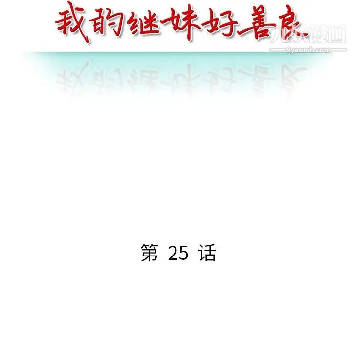 我的继妹好善良最终话