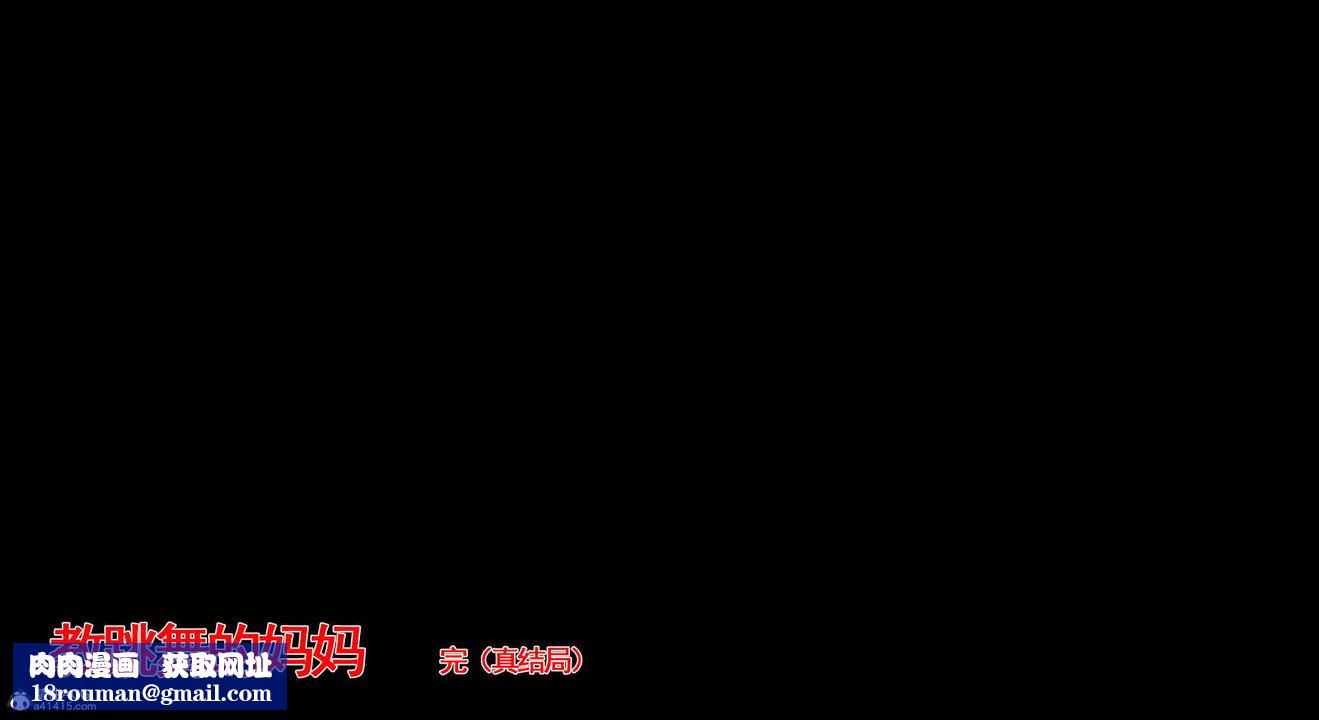 [3D]教舞蹈的妈妈第14话-最终话