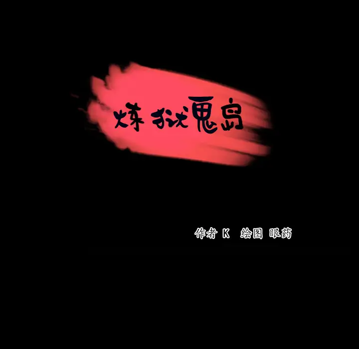 炼狱鬼岛第42话