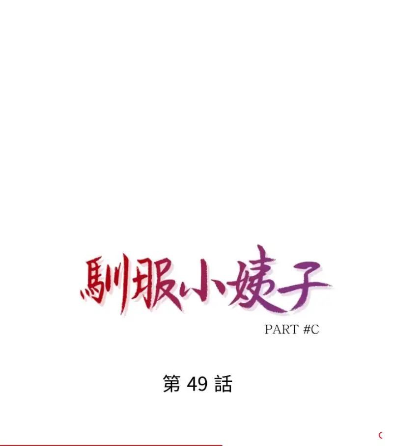 驯服小姨子第49话-我就赏妳个痛快!