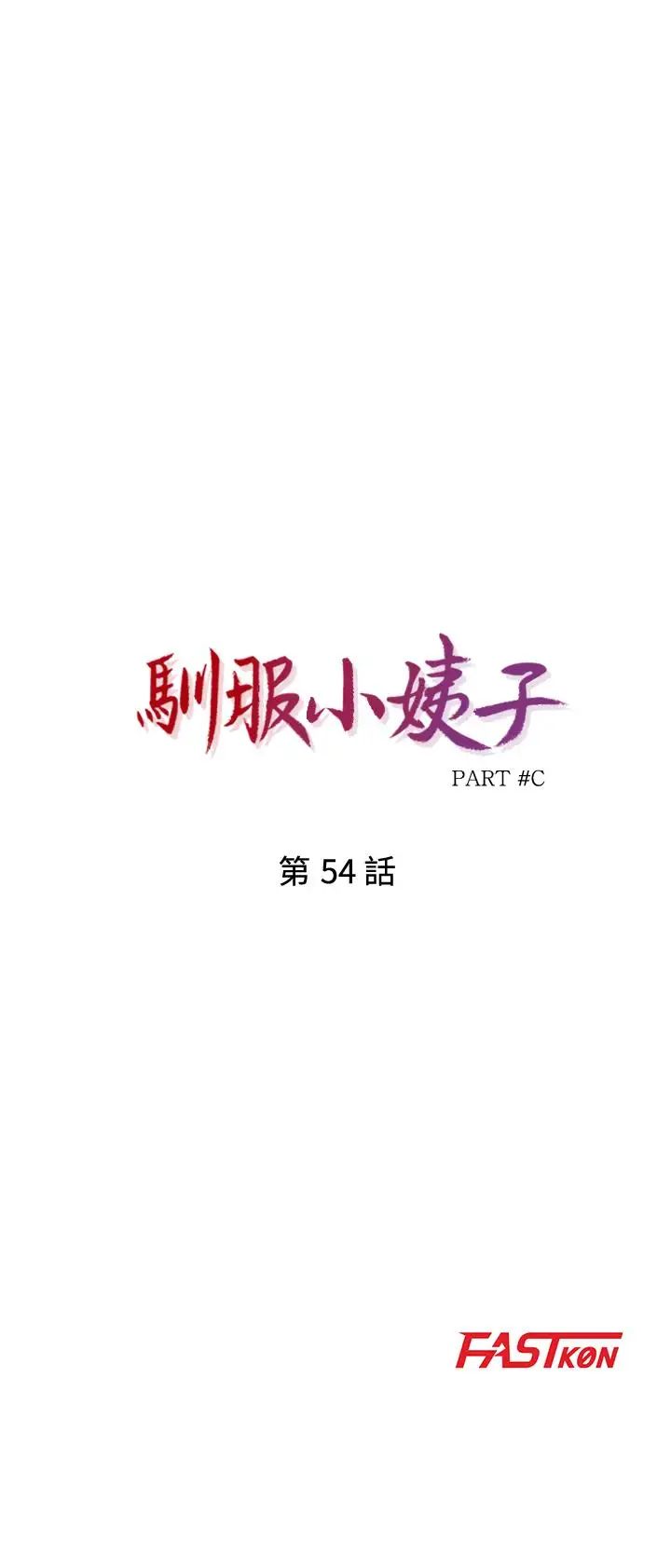 驯服小姨子第54话-准备好上同艘船了吗