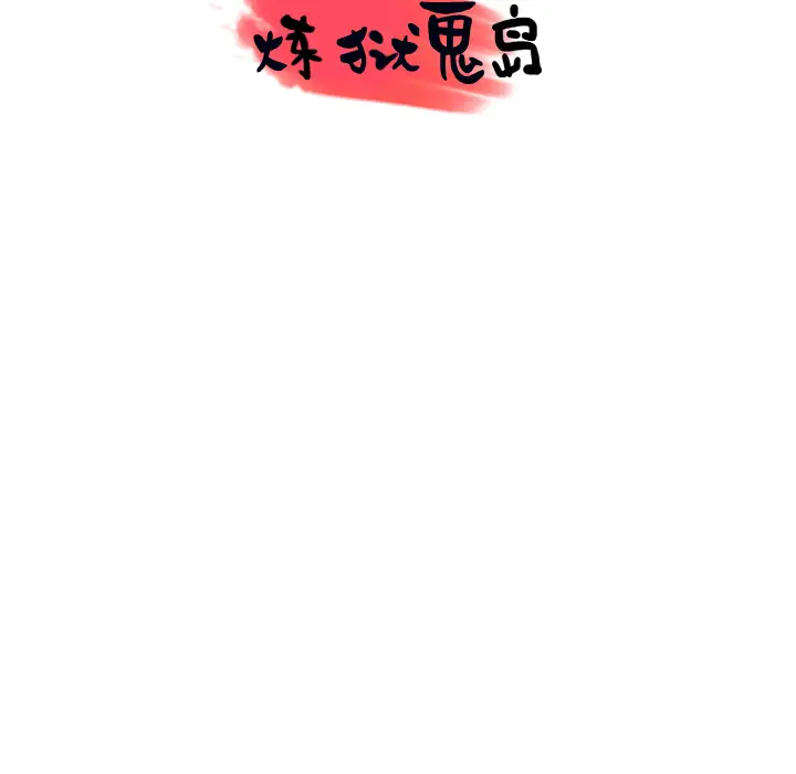 炼狱鬼岛第44话（完结）