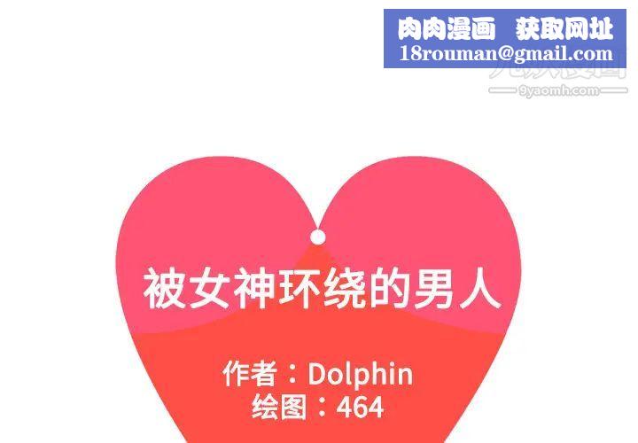 被女神环绕的男人第2话