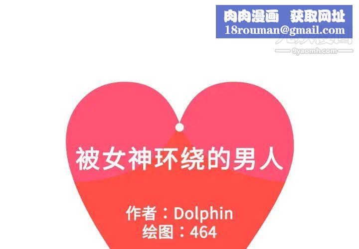 被女神环绕的男人第3话