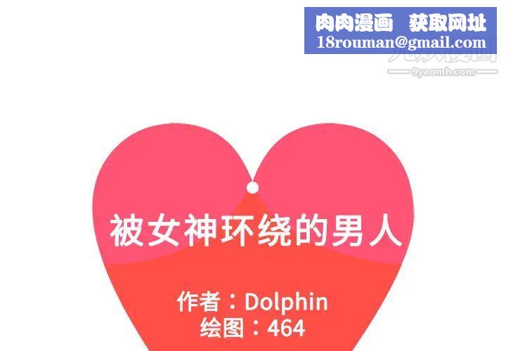 被女神环绕的男人第4话