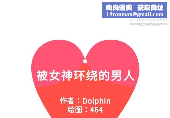 被女神環繞的男人第5話