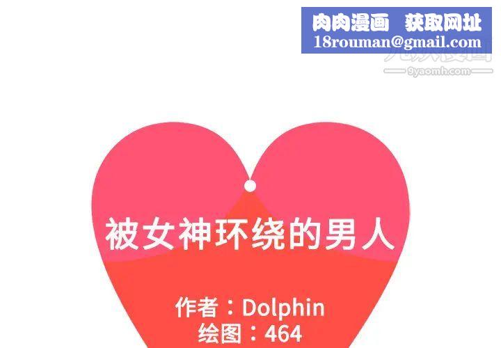 被女神环绕的男人第6话