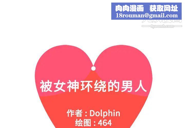 被女神环绕的男人第8话
