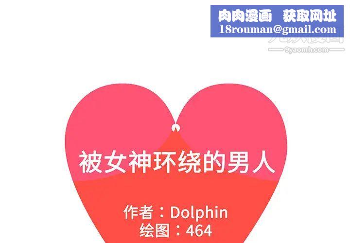 被女神环绕的男人第9话