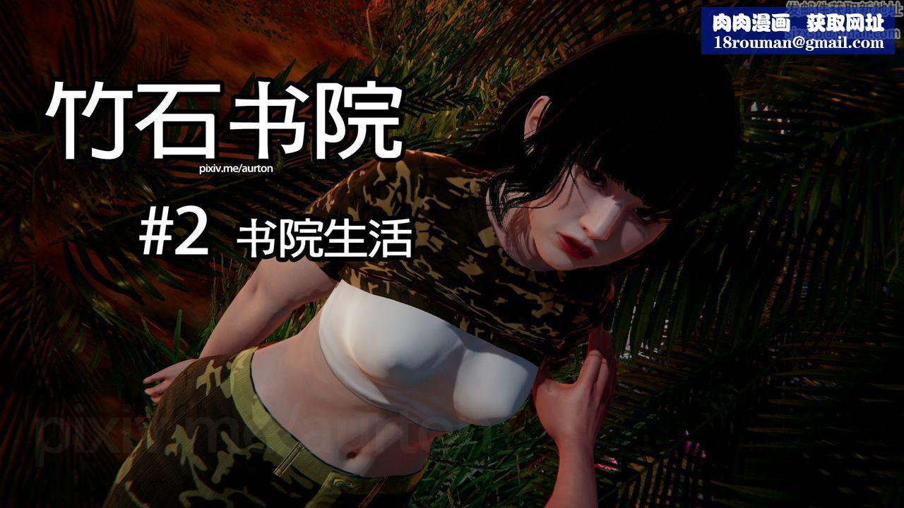 [3D]竹石书院第02话-书院生活