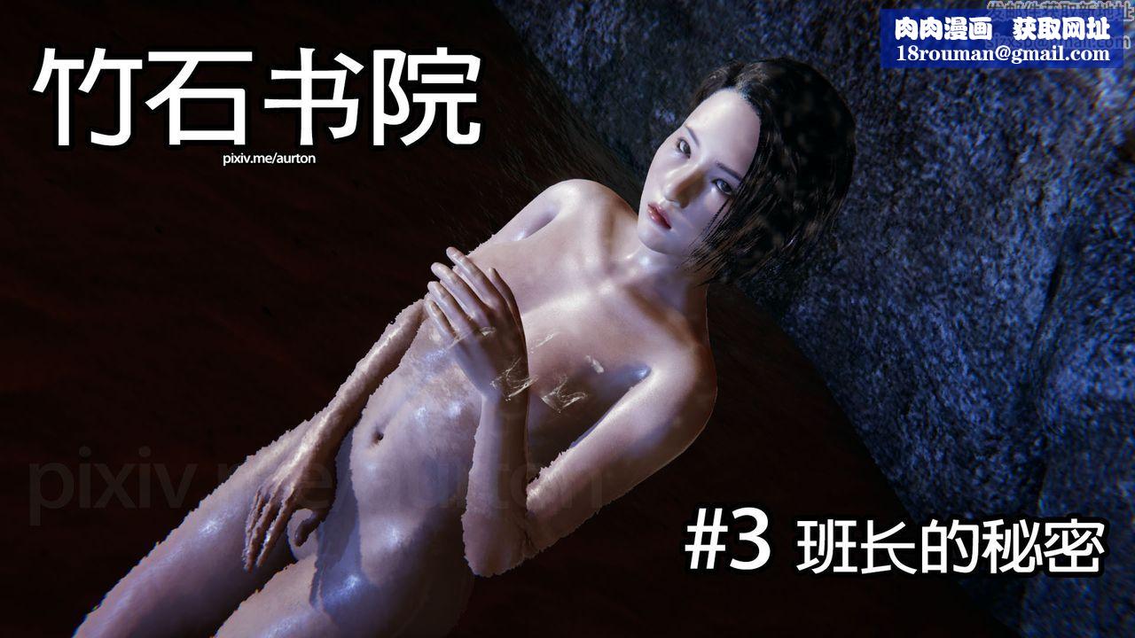 [3D]竹石书院第03话-班长的秘密