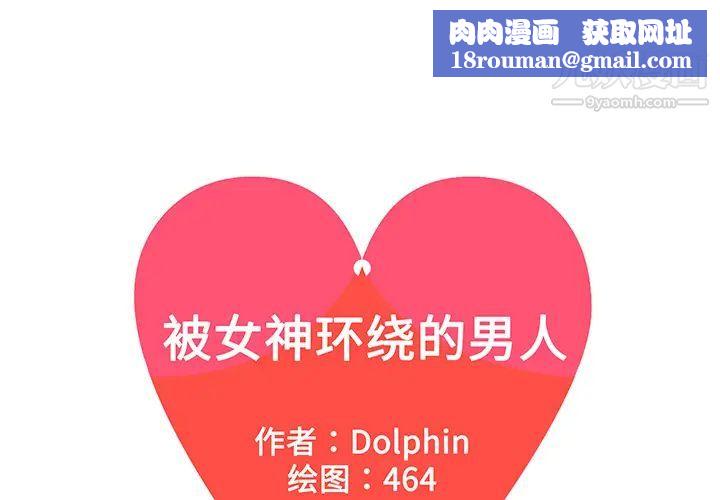 被女神环绕的男人第14话