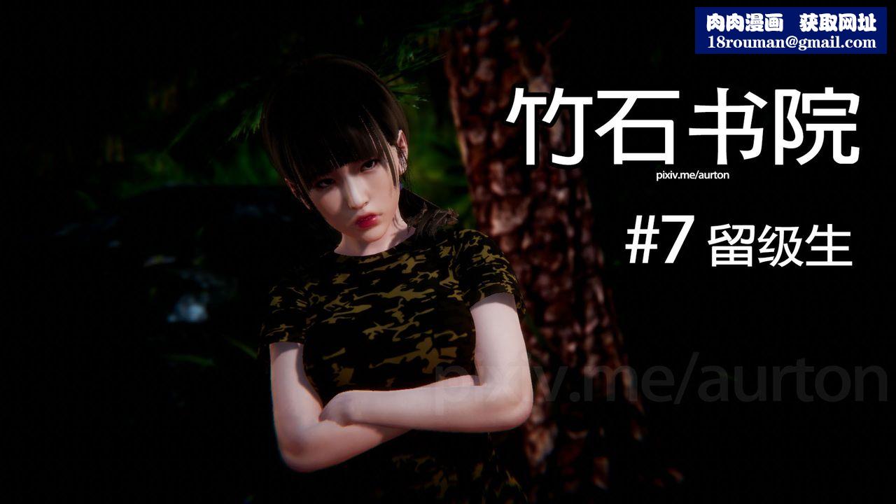 [3D]竹石书院第07话-留级生