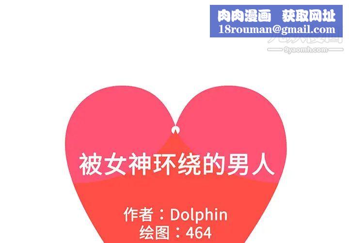 被女神环绕的男人第15话