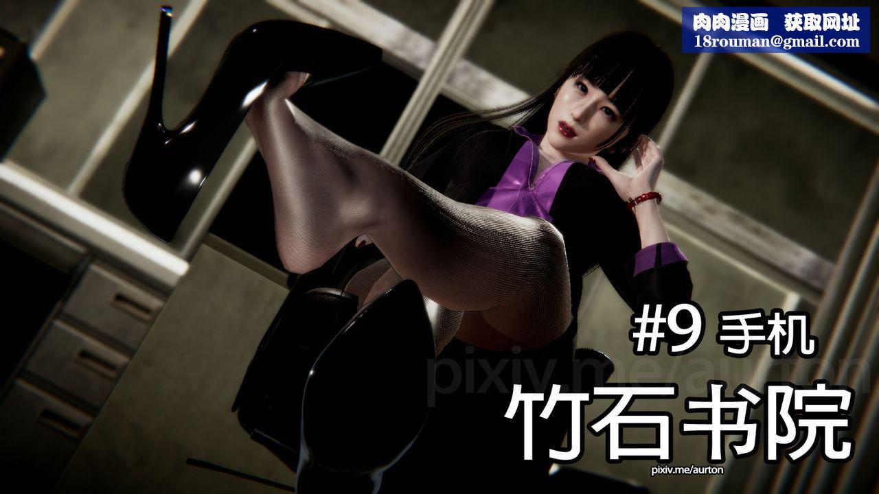 [3D]竹石书院第09话-手机