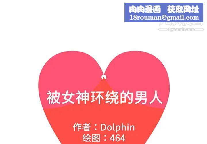 被女神环绕的男人第17话