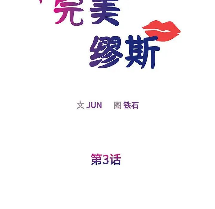 我的完美缪斯第3话