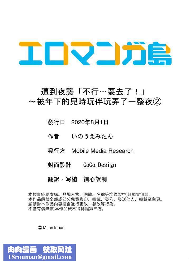 遭到夜袭「不行…要去了！」～被年下的儿时玩伴玩弄了一整夜第2话