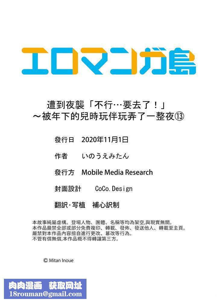 遭到夜袭「不行…要去了！」～被年下的儿时玩伴玩弄了一整夜第13话