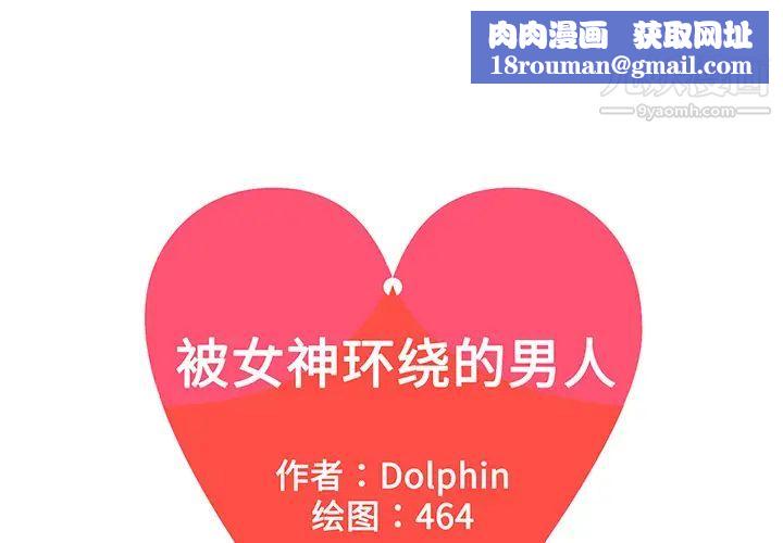 被女神环绕的男人第24话