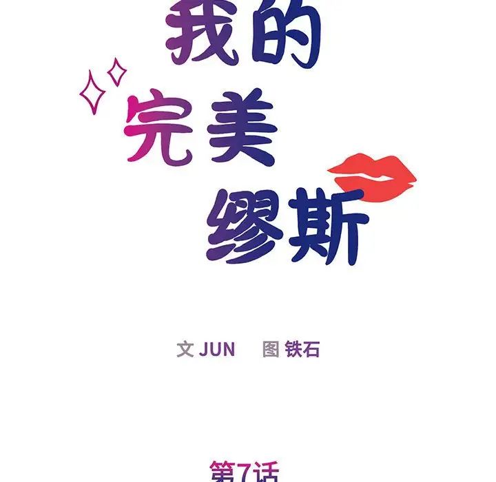 我的完美缪斯第7話