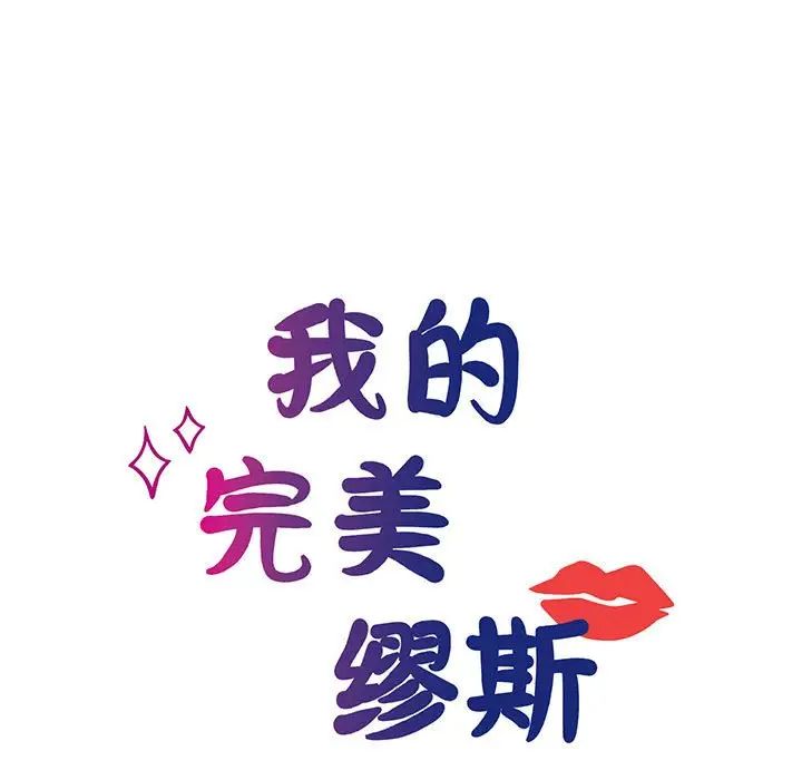 我的完美缪斯第8话