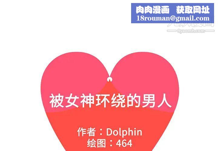 被女神环绕的男人第34话