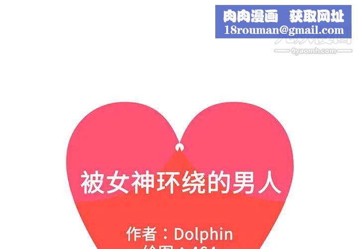 被女神环绕的男人第39话