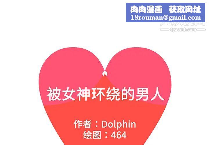 被女神環繞的男人第43話