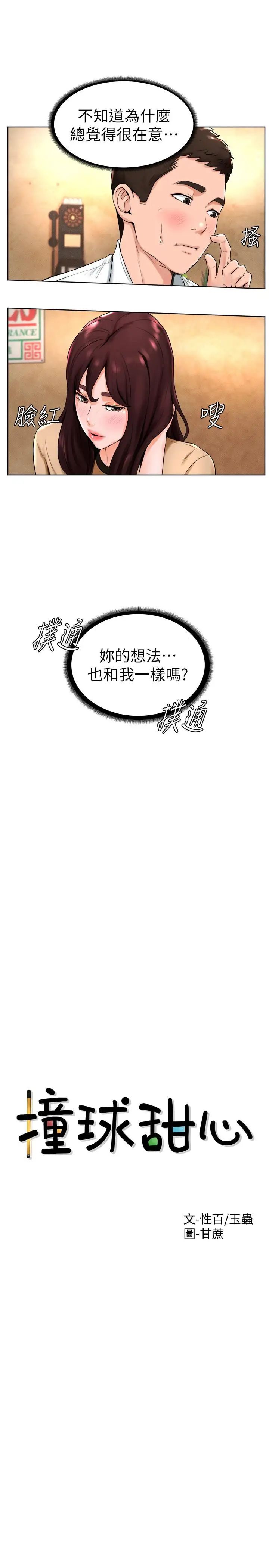 撞球甜心第14话-慾火难耐的多爱