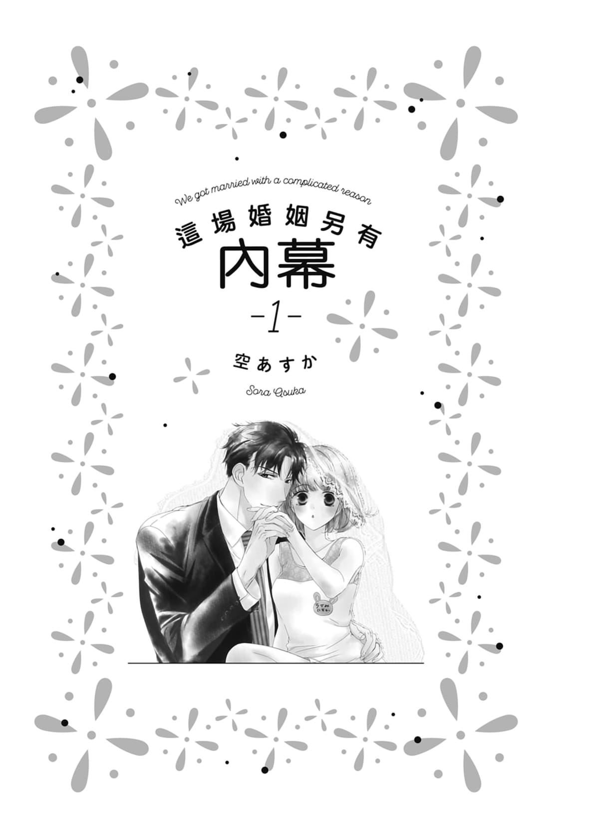 [空あすか]这场婚姻另有内幕[绅士出版][空あすか]这场婚姻另有内幕[绅士出版]