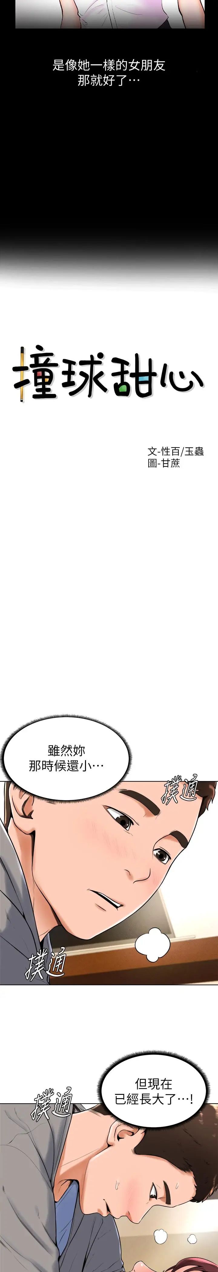 撞球甜心第16话-想感受年轻肉体的慾望