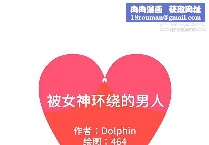 被女神环绕的男人第50话