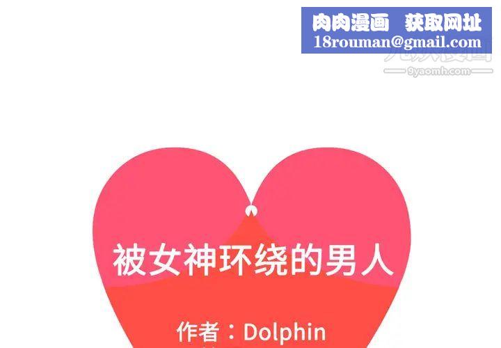 被女神环绕的男人第51话