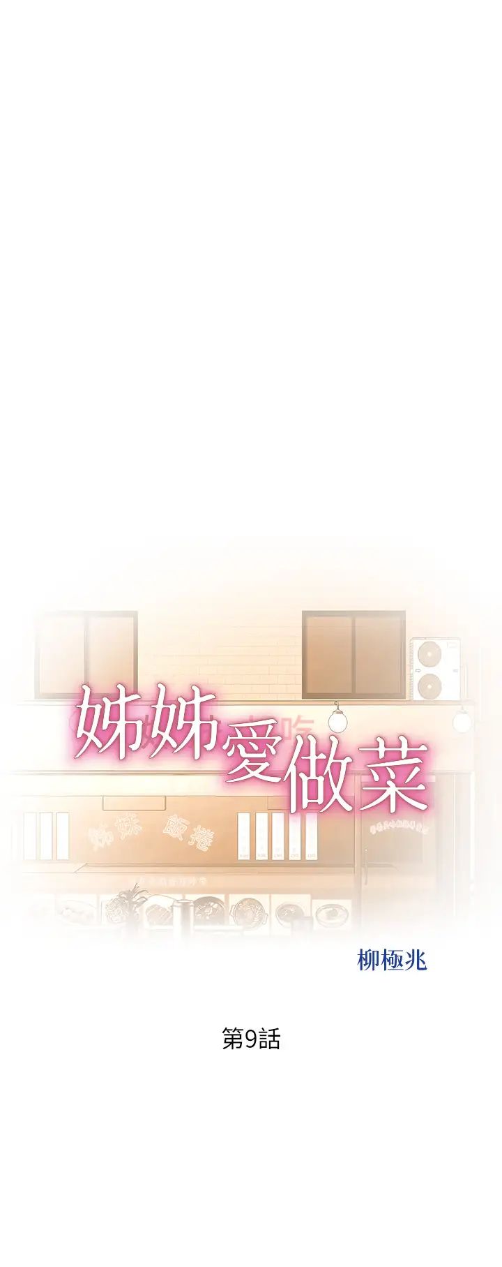 姊姊愛做菜第9話-舒服到要發瘋瞭…!